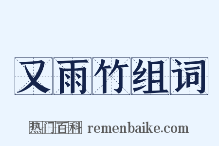 又雨竹组词是什么意思的图片